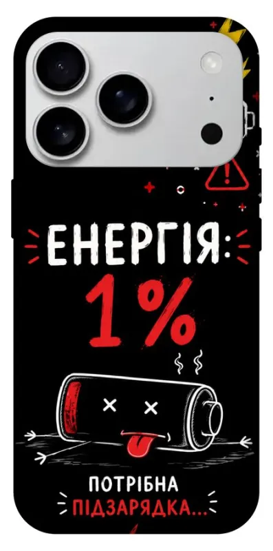Чехол на Apple iPhone 18 Pro Max Енергія: 1% фото 1 из 1