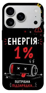 Чехол на Apple iPhone 18 Pro Max Енергія: 1% фото 1 из 1