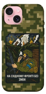 Чохол на Apple iPhone 15 (6.1") На східному фронті без змін фото 1 з 1