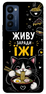Чохол на TECNO Camon 18 Живу заради їжі фото 1 з 1