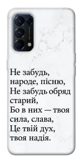 Чохол на Oppo Reno 5 4G Не забудь фото 1 з 1