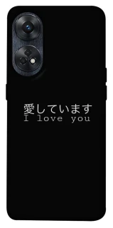 Чехол на Oppo Reno 8T 4G Japanese I Love You фото 1 из 1