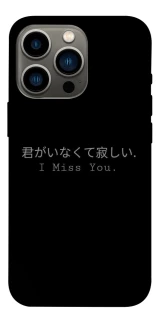 Чохол на Apple iPhone 13 Pro (6.1") Japanese I Miss You фото 1 з 1