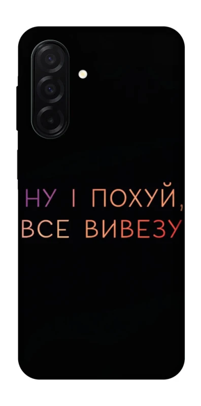 Чохол на Samsung Galaxy A26 5G Все вивезу фото 1 з 1