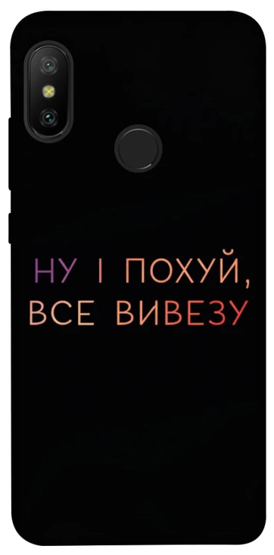 Чохол на Xiaomi Mi A2 Lite / Xiaomi Redmi 6 Pro Все вивезу фото 1 з 1