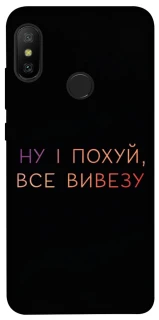 Чохол на Xiaomi Mi A2 Lite / Xiaomi Redmi 6 Pro Все вивезу фото 1 з 1