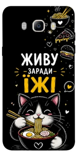 Чохол на Samsung J510F Galaxy J5 (2016) Живу заради їжі фото 1 з 1