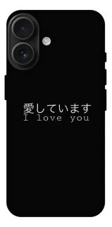 Чехол на Apple iPhone 17 (6.3") Japanese I Love You фото 1 из 1