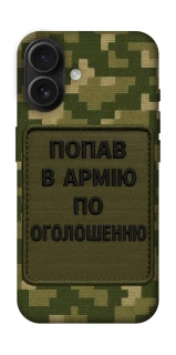 Чохол на Apple iPhone 16 Попав в армію по оголошенню фото 1 з 1