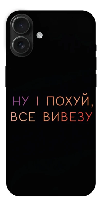 Чохол на Apple iPhone 16 Plus Все вивезу фото 1 з 1