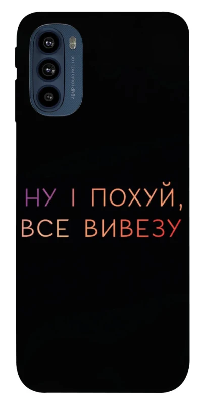 Чохол на Motorola Moto G41 Все вивезу фото 1 з 1