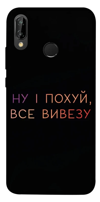 Чехол на Huawei P20 Lite Все вивезу фото 1 из 1