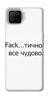 Чохол на Oppo A73 (2017) Все чудово фото 1 з 1