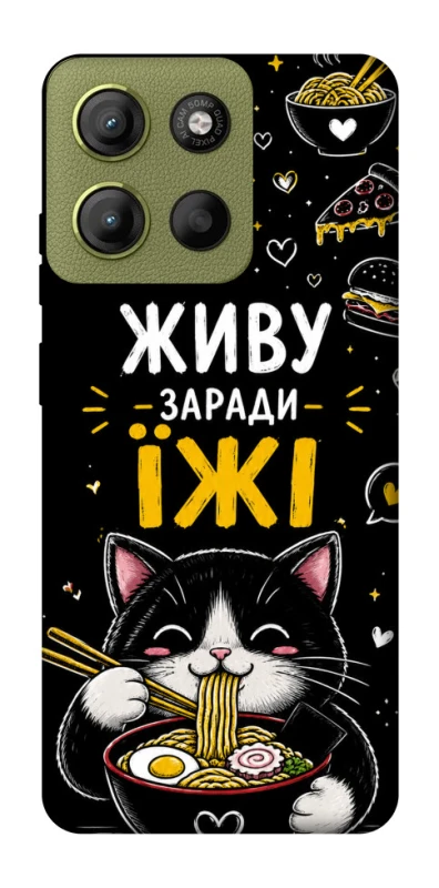 Чохол на Motorola Moto G15 4G Живу заради їжі фото 1 з 1
