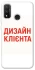 Чохол на Huawei P Smart (2020) Дизайн Клієнта фото 1 з 1