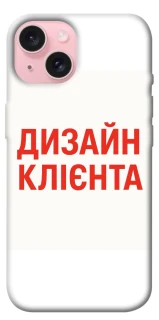Чехол на Apple iPhone 15 (6.1") Дизайн Клієнта фото 1 из 1