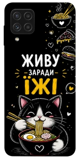 Чохол на Samsung Galaxy A22 4G Живу заради їжі фото 1 з 1