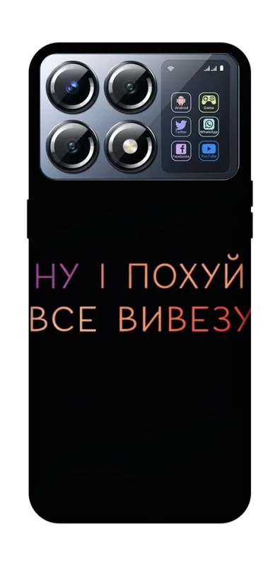 Чехол на Xiaomi POCO X8 Pro Все вивезу фото 1 из 1