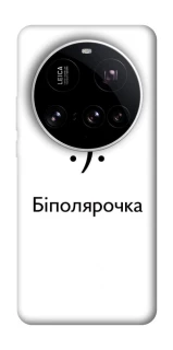 Чохол на Xiaomi 15 Ultra Біполярочка фото 1 з 1