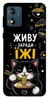 Чехол на Motorola Moto E13 Живу заради їжі фото 1 из 1