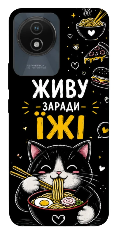 Чехол на Vivo Y02 Живу заради їжі фото 1 из 1