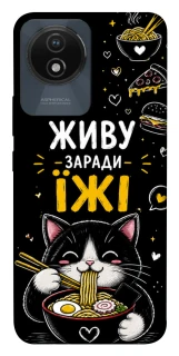Чехол на Vivo Y02 Живу заради їжі фото 1 из 1