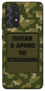 Чохол на Samsung Galaxy A52 4G / A52 5G Попав в армію по оголошенню фото 1 з 1