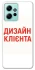 Чохол на Xiaomi Redmi Note 12 4G Дизайн Клієнта фото 1 з 1