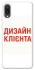 Чохол на Samsung Galaxy A02 Дизайн Клієнта фото 1 з 1