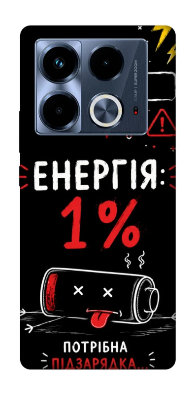 Чехол на Infinix Note 40 4G Енергія: 1% фото 1 из 1