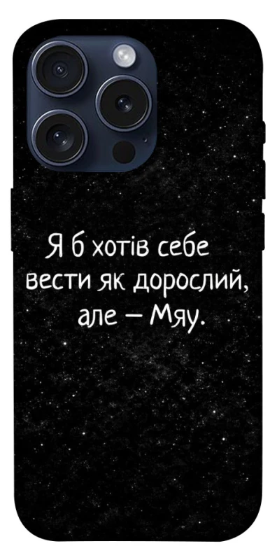 Чохол на Apple iPhone 15 Pro (6.1") Мяу фото 1 з 1