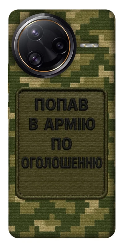 Чохол на Xiaomi Poco F7 Ultra Попав в армію по оголошенню фото 1 з 1