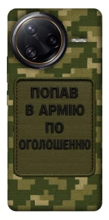 Чохол на Xiaomi Poco F7 Ultra Попав в армію по оголошенню фото 1 з 1