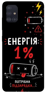Чехол на Samsung Galaxy A51 Енергія: 1% фото 1 из 1