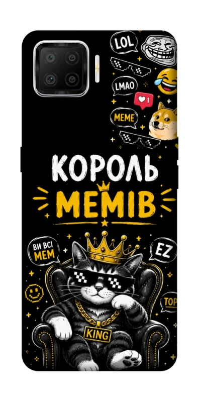 Чехол на Oppo A73 (2017) Король мемів фото 1 из 1
