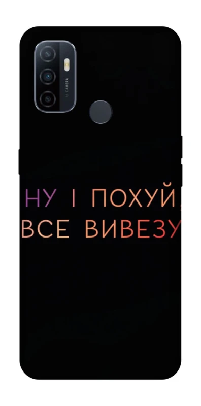 Чохол на Oppo A53 / A32 / A33 Все вивезу фото 1 з 1