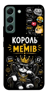 Чехол на Samsung Galaxy S22 Король мемів фото 1 из 1