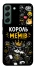 Чохол на Samsung Galaxy S22 Король мемів фото 1 з 1