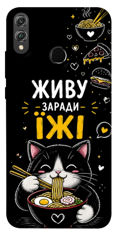 Чохол на Huawei Honor 8X Живу заради їжі фото 1 з 1