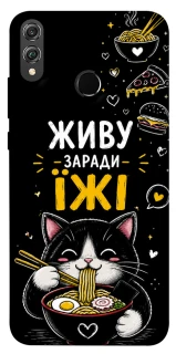 Чохол на Huawei Honor 8X Живу заради їжі фото 1 з 1