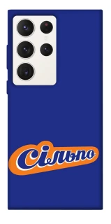 Чохол на Samsung Galaxy S23 Ultra Сільпо фото 1 з 1