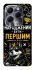 Чехол на Infinix Hot 40 Народжений бути Першим фото 1 из 1