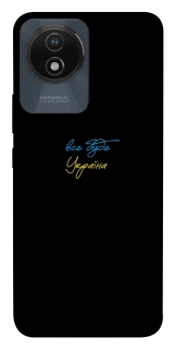 Чохол на Vivo Y02 Все буде Україна фото 1 з 1