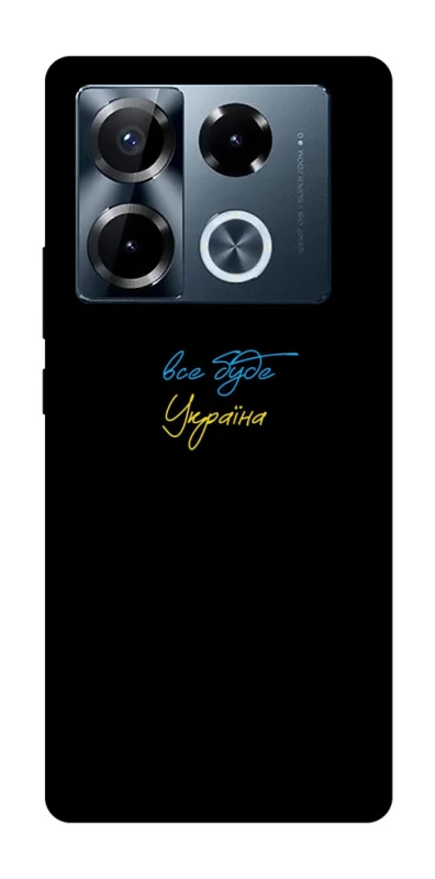 Чохол на Infinix Note 40 Pro 4G Все буде Україна фото 1 з 1