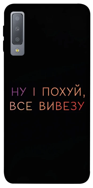 Чохол на Samsung A750 Galaxy A7 (2018) Все вивезу фото 1 з 1