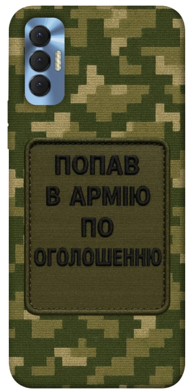 Чохол на TECNO Spark 8P Попав в армію по оголошенню фото 1 з 1