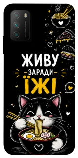 Чехол на Xiaomi Poco M3 Живу заради їжі фото 1 из 1