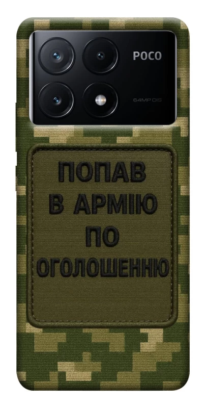Чохол на Xiaomi Poco X6 Попав в армію по оголошенню фото 1 з 1