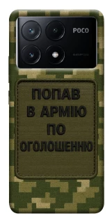 Чехол на Xiaomi Poco X6 Попал в армию по объявлению фото 1 из 1