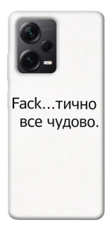 Чохол на Xiaomi Redmi Note 12 Pro 5G Все чудово фото 1 з 1